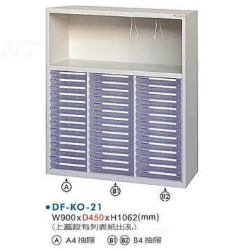 DF-KO-21 效率櫃