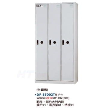 DF-E5003TA 多用途置物櫃