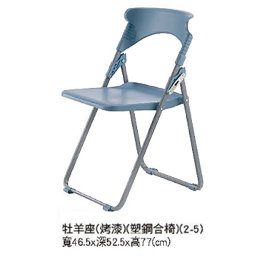 F449-13塑鋼折合椅 F449-13塑鋼折合椅