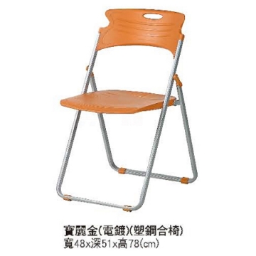 F449-14塑鋼折合椅 F449-14塑鋼折合椅