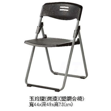 F449-16塑鋼折合椅 F449-16塑鋼折合椅